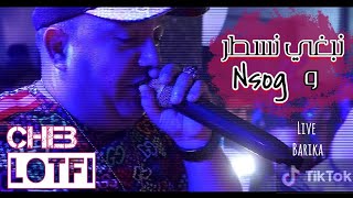 Cheb Lotfi 2021 Live / نبغي نسطر و نسوڨ - Zawjouni zawjouni يشعل بريكة في حفل زفاف فارس