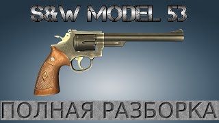 Полная разборка S&W Model 53 / Full Disassembly