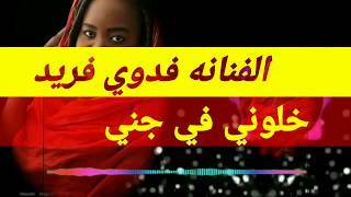 جديد الفنانه فدوي فريد✓✓خلوني في جني✓✓2018Now