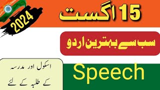 15 August Urdu Speech | 15 August Urdu Takrir | Independence day Urdu Speech