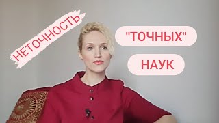 Почему НЕ БЫВАЕТ точных наук?