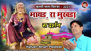 Karni Mata Bhajan | Chirja | मायड़ रा  मुखड़ा रा दर्शन | Mayad Ro Mukhdo | Kalyan Singh Palawat