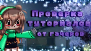 💙Проверка туториалов от гачеров💙