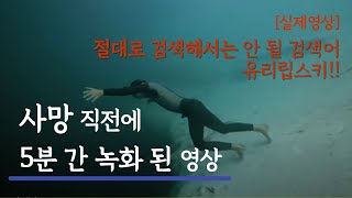 블루홀에서 사망 직전에 5분 간 녹화된 다이버의 죽음의 미스테리를 밝히다!