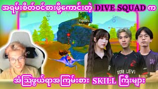 (DGR LEVI+1 SEC+KIZZ ✓✓✓ ) STREAMER သုံးဦးတို့ရဲ့ Skill ကြီးတွေက ဘယ်လိုမျိုးတောင် ကြမ်းခဲ့မလဲ..?