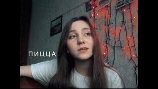 ПИЦЦА - Оружие (cover)