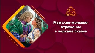 Отношения с мужчинами: отражение в зеркале сказок