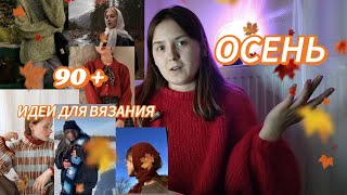 что связать осенью | 90+ вдохновляющих идей