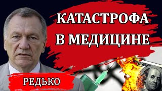 Бизнес и отсутствие милосердия. Куда уходят деньги. Чистки в Минздраве / Александр Редько