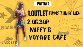 Обязательно посетите этот OUTLET ❤️в Паттае!Супер кафе для детей?Тайланд 2024!