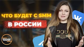 Что будет с СММ в России? И что делать риэлторам с соцсетями?