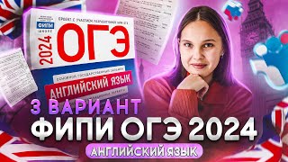 Разбор варианта 3 | ОГЭ 2024 по английскому языку