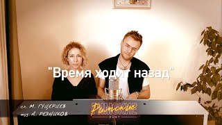 ДУЭТ РИМСКИЕ - ВРЕМЯ ХОДИТ НАЗАД | КАВЕР ВЕРСИЯ