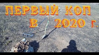 Первый выход на коп в 2020