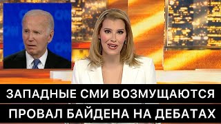 ЗАПАДНЫЕ СМИ АКТИВНО ОБСУЖДАЮТ ПОЛНЫЙ ПРОВАЛ ПРЕЗИДЕНТА США БАЙДЕНА НА ДЕБАТАХ С ТРАМПОМ.