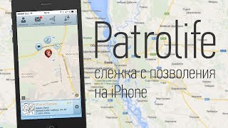 Обзор Patrolife - следим за местоположением друзей и близких с iPhone | UiP