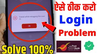 failed while relogging the user in ippb | ippb login problem failed while relogging the user in