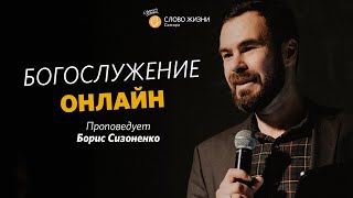 Воскресное богослужение I 21.11.2021 I проповедует Борис Сизоненко