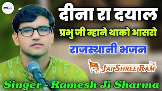 दीना रा दयाल प्रभु जी म्हाने थाको आसरो / Singer Ramesh Sharma / Rajasthani Bhajan