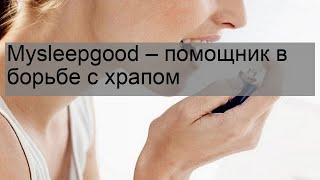 Mysleepgood – помощник в борьбе с храпом