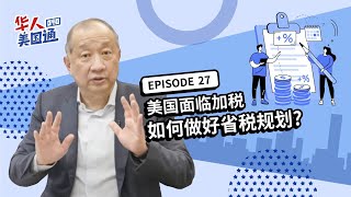 2022美国税改 - 美国面临加税 如何做好「省税」规划? 善用哪项工具可解决遗产税? | 华人美国通EP27