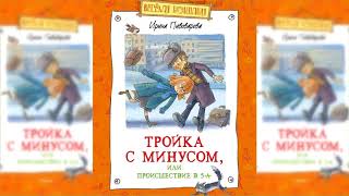 Тройка с минусом, или Происшествие в 5 "А" аудиосказка слушать сказки