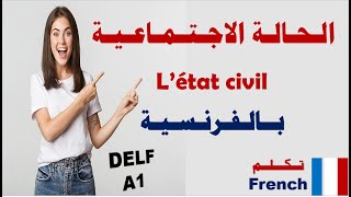 تعلم اللغة الفرنسية من الصفر للمبتدئين إلى الاحتراف -l'état civil / الحالة الاجتماعية