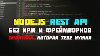 Что может Node.js без npm? Rest API без фреймворков | Уроки Nodejs