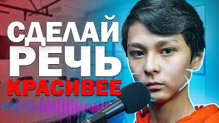 Как Улучшить Свою Речь?