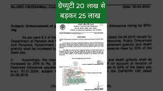 DA 50% के बाद ग्रेच्युटी 20 लाख से बड़कर 25 लाख हुई सभी Govt employees की #shortsviral #viral #army