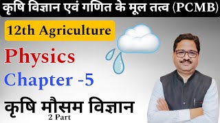 2 Part 12th Class Agriculture Physics | कृषि मौसम विज्ञान (PCMB) | Agriculture Master Mind #12thagri