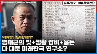 이준석 행사 몸값 2억을 명태균이 다 받아서 썼다! / 세비도 반 떼주고, 생활, 잡비, 용돈까지 다 내준 미래한국연구소의 주인이 명태균이 아니라고?