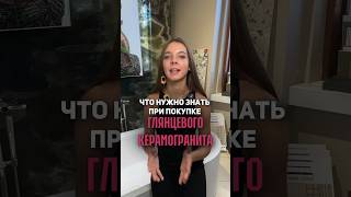 Что нужно знать при покупке глянцевого керамогранита | ремонт санузла | плиточные работы #плитка