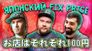 Кэш, Restart, Андрей Атлас - Японский Fix Price