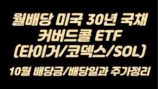 월배당 미국30년국채ETF 타이거/코덱스/SOL 커버드콜 10월 배당금과 주가정리