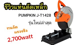 เหล็กหนาเหล็กบาง ตัดได้หมด รีวิวแท่นตัดไฟเบอร์ 14นิ้ว pumpkim | Koyutdiy