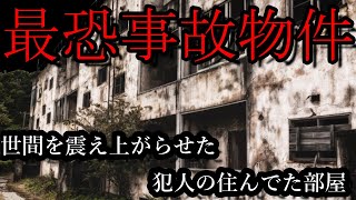 【ヤバすぎ一時間】実はあの部屋は…事故物件の怖くて興味深い話