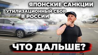 Что будет с импортом авто из Японии? Утильсбор