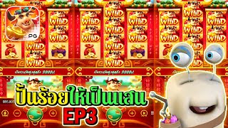 Fortune OX | Pocket Games Soft ►ปั้นร้อยให้เป็นแสน EP3‼◄