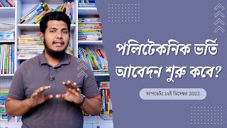 পলিটেকনিক ভর্তি শুরু কবে? Polytechnic admission 2022-23