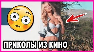 СМЕШНЫЕ МОМЕНТЫ И ПРИКОЛЫ ИЗ ФИЛЬМОВ #19