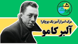 آلبر کامو-مرگ اسرارآمیز یک پوچ‌گرا