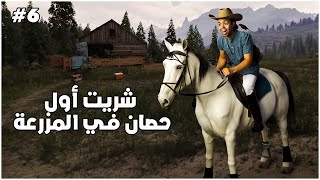 محاكي المُزارع #6 | شراء أول حصان في المزرعة | Ranch Simulator  🔥😍