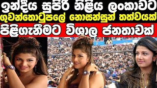 ලංකාවට පැමිණි ඉන්දීය සුපිරි නිළිය පිළිගැනීමට අති විශාල ජනතාවක් ගුවන්තොටුපලට /indian across ramba