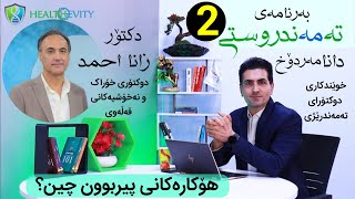 #112 بەرنامەی تەمەندروستی(2) هۆکارەکانی پیربوون چین؟ دانا مەردۆخ | دکتۆر زانا احمد