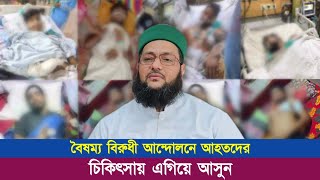 বৈষম্য বিরুধী আন্দোলনে আহতদের চিকিৎসা বিষয়ে জরুরি পরামর্শ দিলেন ড. এনায়েতুল্লাহ আব্বাসী || Abbasi Tv