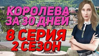 ЭММА МЕНЯ ХОЧЕТ | Королева за 30 дней - 8 Серия 2 Сезон || Клуб Романтики [Лёша Афинский]