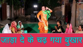 जाड़ा दे के चढ़ गया बुखार || हरियाणवी लोकगीत || New Haryanvi Folk Song 2024 || Pannu Films