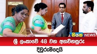 ශ්‍රී ලංකාවේ 48 වන අගවිනසුරු දිවුරුම්දෙයි | Siyatha News