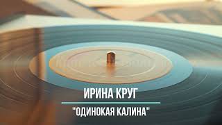 Ирина Круг - Одинокая Калина